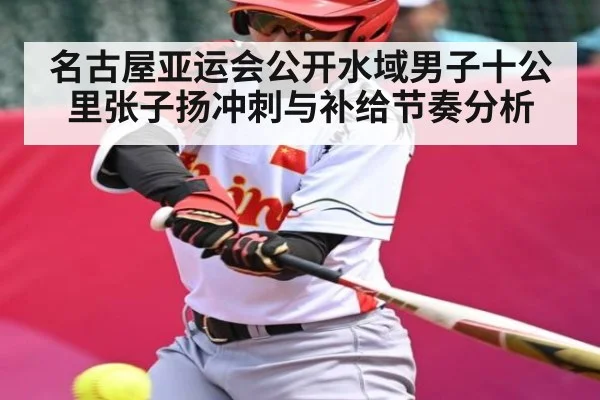 名古屋亚运会公开水域男子十公里张子扬冲刺与补给节奏分析