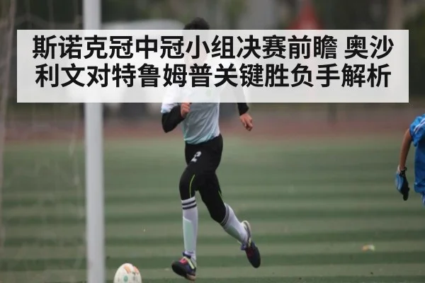 斯诺克冠中冠小组决赛前瞻 奥沙利文对特鲁姆普关键胜负手解析