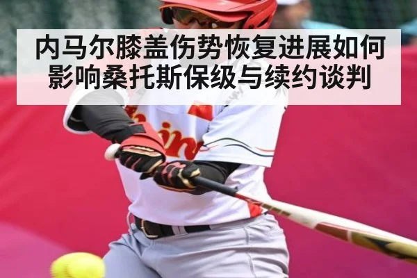 内马尔膝盖伤势恢复进展如何影响桑托斯保级与续约谈判 | ANBOSPORT
